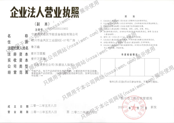 宁夏赛文节能股份有限公司营业执照