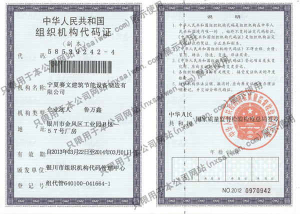 宁夏赛文节能股份有限公司组织机构代码证